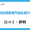 釣具買取専門店札幌TKの口コミ・評判は？メリット・デメリットも紹介