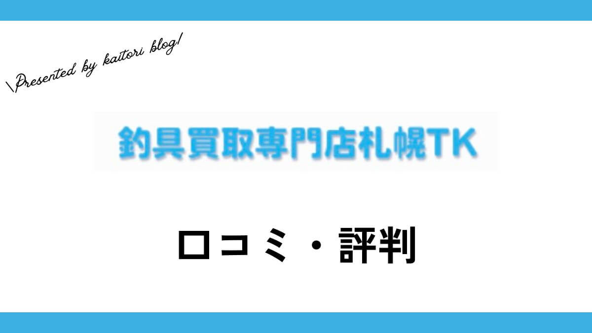 釣具買取専門店札幌TKの口コミ・評判は？メリット・デメリットも紹介