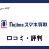 ノジマのスマホ買取の口コミ・評判は？梱包方法は？キャンセルはできる？