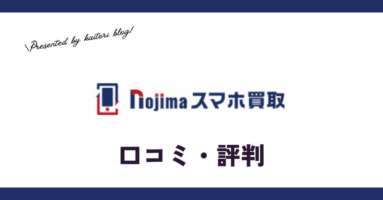 ノジマのスマホ買取の口コミ・評判は？梱包方法は？キャンセルはできる？