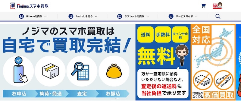 ノジマのスマホ買取はどんなサービス?