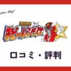 ホビーレンジャー買取の口コミ・評判・レビューは？出張・宅配買取はどう？