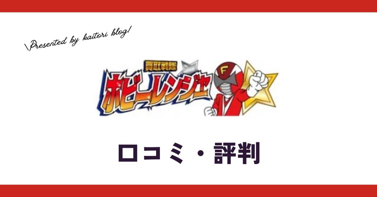 ホビーレンジャー買取の口コミ・評判・レビューは？出張・宅配買取はどう？