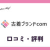 古着comの口コミ・評判は？ノーブランドも買取できる？店舗はある？