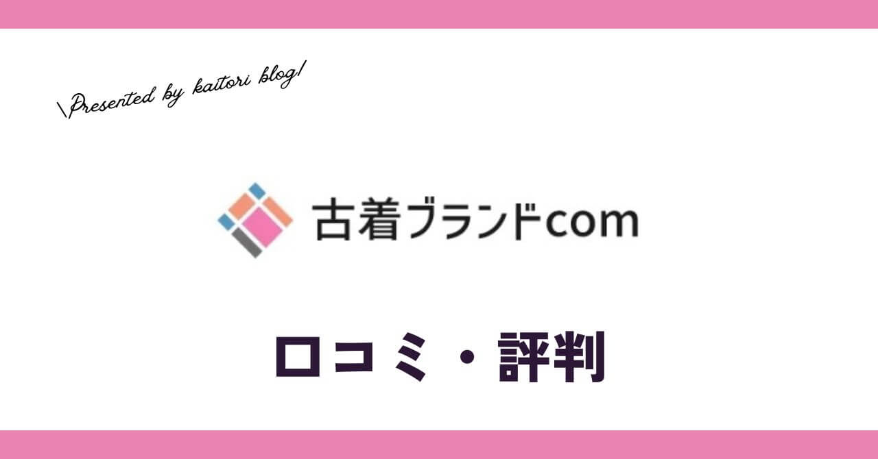 古着comの口コミ・評判は？ノーブランドも買取できる？店舗はある？