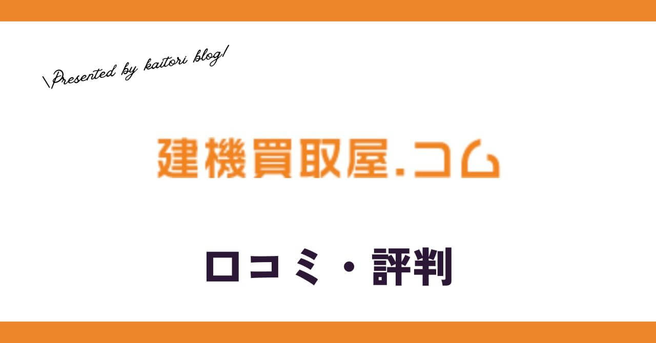 建機買取屋.コムの口コミ・評判は？メリット・デメリットも紹介