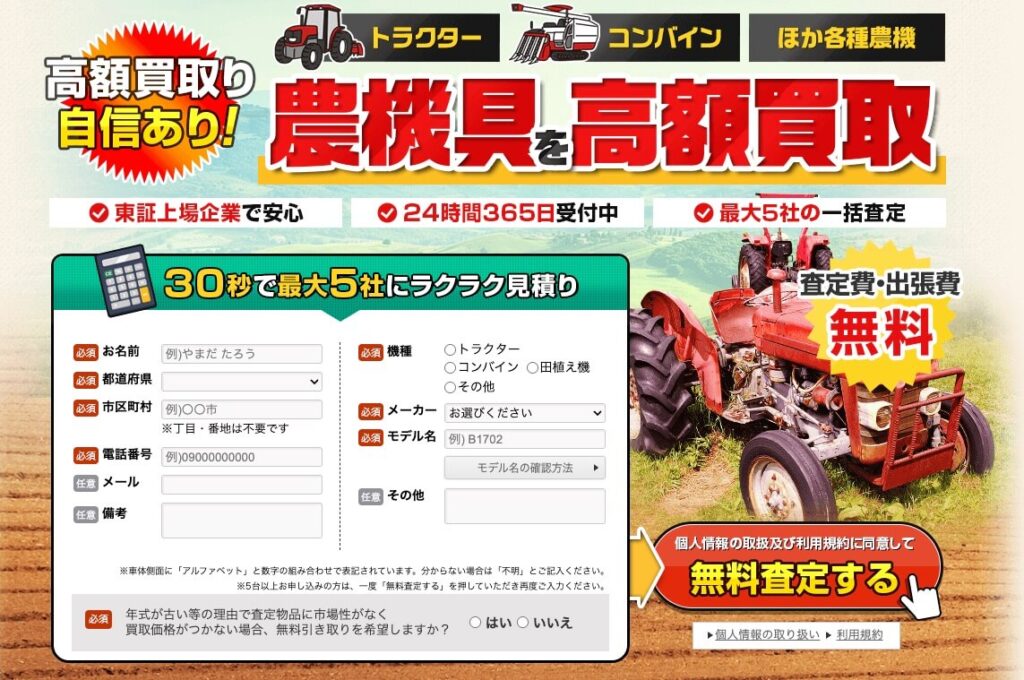 農機具買取査定君はどんなサービス？
