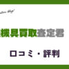 農機具買取査定君の口コミ・評判は？メリット・デメリットも紹介