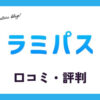 ラミパス買取の口コミ・評判は？制服の買取価格やメリットもご紹介！