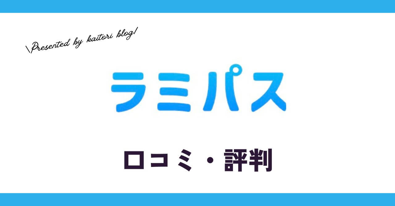 ラミパス買取の口コミ・評判は？制服の買取価格やメリットもご紹介！