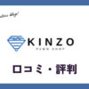 名古屋の質屋金蔵(キンゾー)の口コミ・評判・レビューは？デメリットも紹介