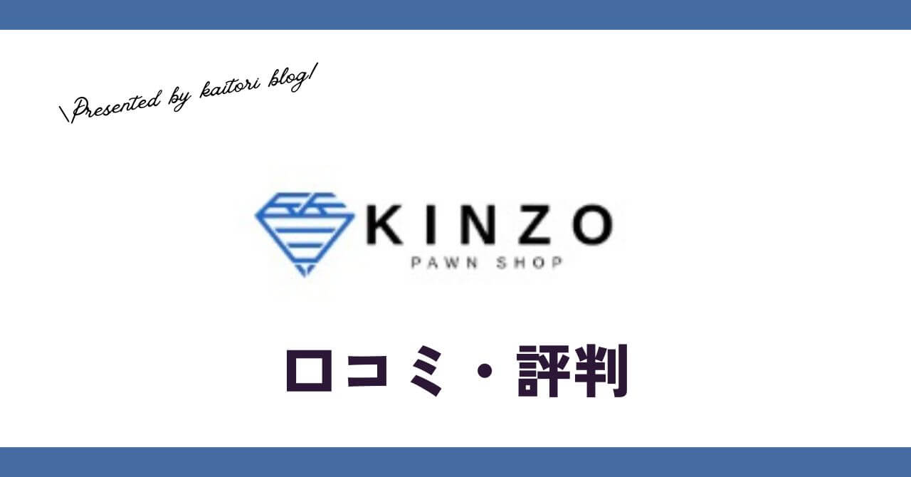名古屋の質屋金蔵(キンゾー)の口コミ・評判・レビューは？デメリットも紹介